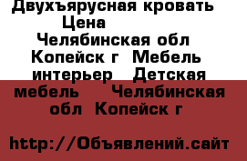 Двухъярусная кровать › Цена ­ 25 000 - Челябинская обл., Копейск г. Мебель, интерьер » Детская мебель   . Челябинская обл.,Копейск г.